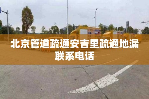 北京管道疏通安吉里疏通地漏联系电话
