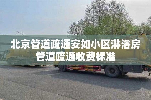 北京管道疏通安如小区淋浴房管道疏通收费标准