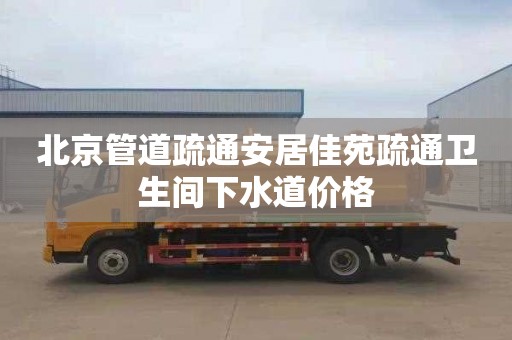 北京管道疏通安居佳苑疏通卫生间下水道价格
