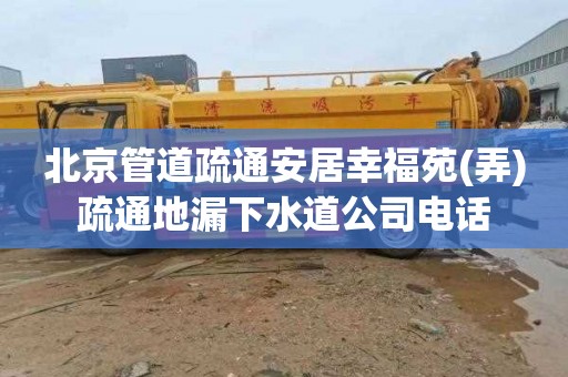 北京管道疏通安居幸福苑(弄)疏通地漏下水道公司电话