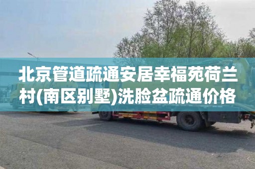 北京管道疏通安居幸福苑荷兰村(南区别墅)洗脸盆疏通价格表