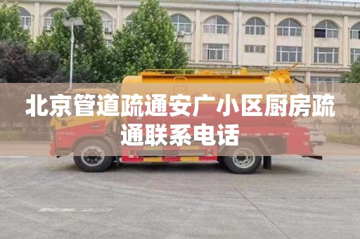 北京管道疏通安广小区厨房疏通联系电话
