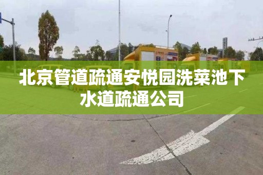 北京管道疏通安悦园洗菜池下水道疏通公司