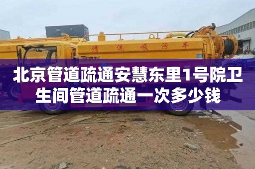 北京管道疏通安慧东里1号院卫生间管道疏通一次多少钱