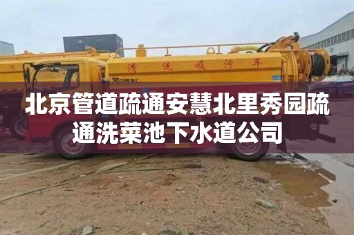 北京管道疏通安慧北里秀园疏通洗菜池下水道公司