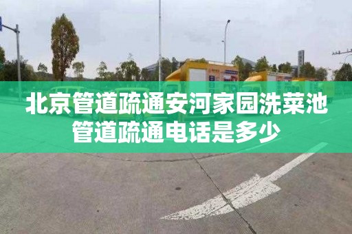 北京管道疏通安河家园洗菜池管道疏通电话是多少