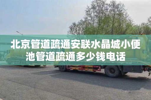 北京管道疏通安联水晶城小便池管道疏通多少钱电话