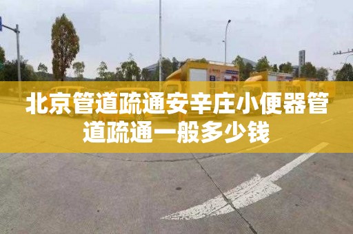 北京管道疏通安辛庄小便器管道疏通一般多少钱