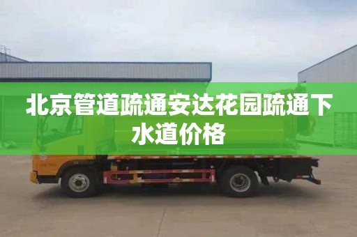 北京管道疏通安达花园疏通下水道价格