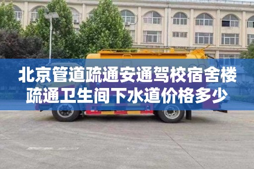 北京管道疏通安通驾校宿舍楼疏通卫生间下水道价格多少