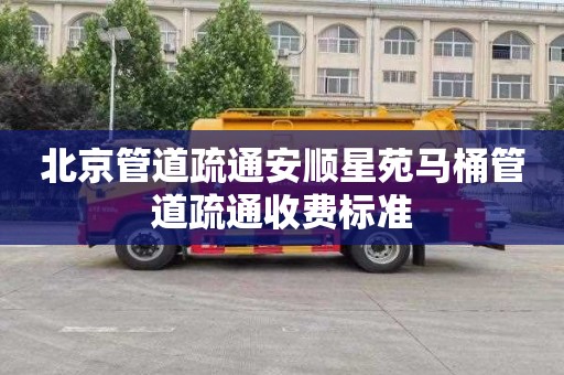 北京管道疏通安顺星苑马桶管道疏通收费标准