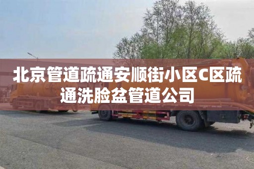 北京管道疏通安顺街小区C区疏通洗脸盆管道公司