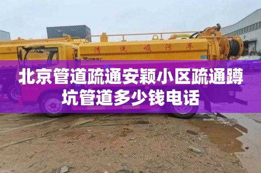 北京管道疏通安颖小区疏通蹲坑管道多少钱电话