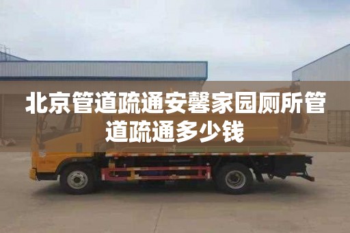 北京管道疏通安馨家园厕所管道疏通多少钱