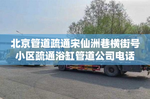 北京管道疏通宋仙洲巷横街号小区疏通浴缸管道公司电话