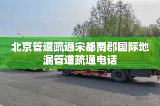 北京管道疏通宋都南郡国际地漏管道疏通电话