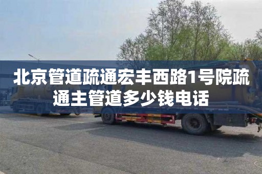 北京管道疏通宏丰西路1号院疏通主管道多少钱电话