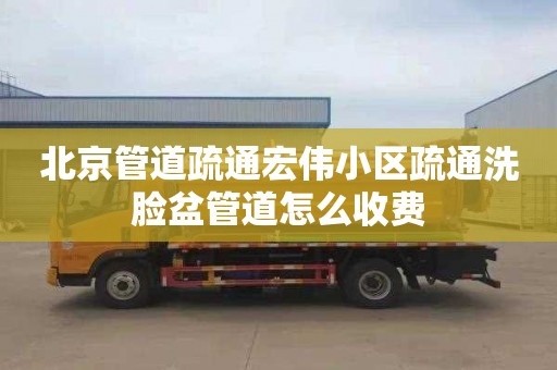 北京管道疏通宏伟小区疏通洗脸盆管道怎么收费