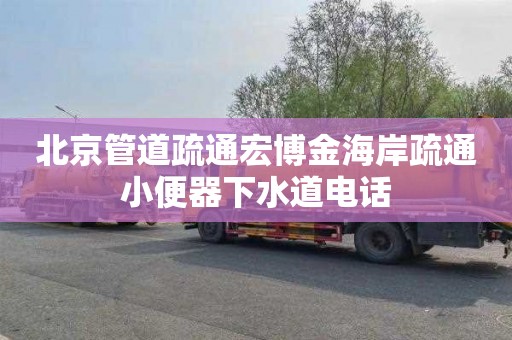 北京管道疏通宏博金海岸疏通小便器下水道电话