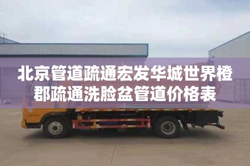 北京管道疏通宏发华城世界橙郡疏通洗脸盆管道价格表