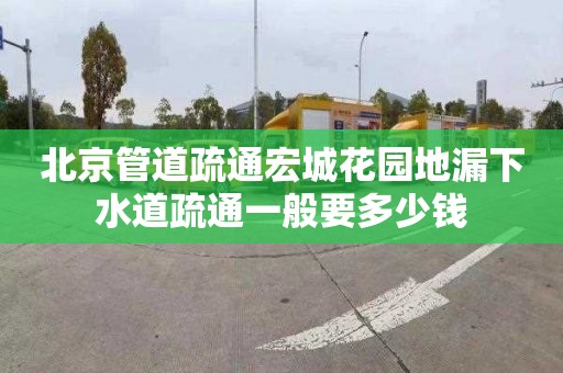 北京管道疏通宏城花园地漏下水道疏通一般要多少钱