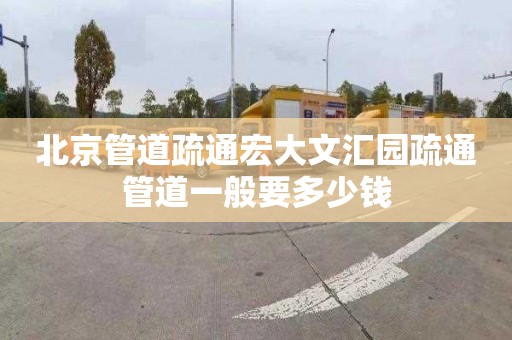 北京管道疏通宏大文汇园疏通管道一般要多少钱