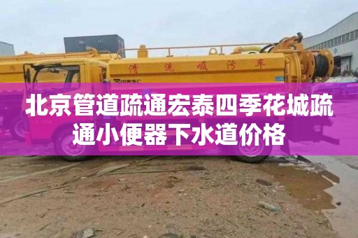 北京管道疏通宏泰四季花城疏通小便器下水道价格