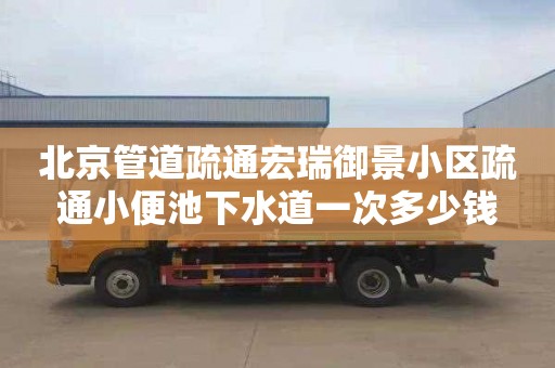 北京管道疏通宏瑞御景小区疏通小便池下水道一次多少钱