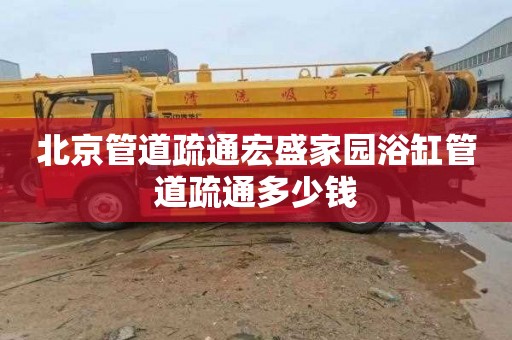 北京管道疏通宏盛家园浴缸管道疏通多少钱