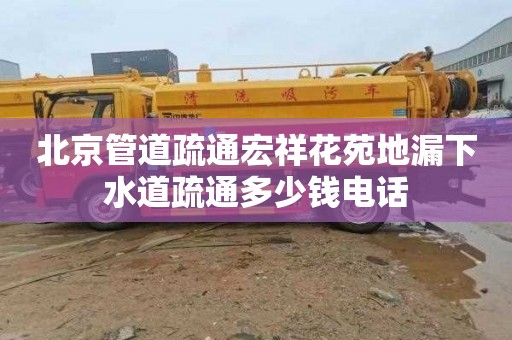 北京管道疏通宏祥花苑地漏下水道疏通多少钱电话