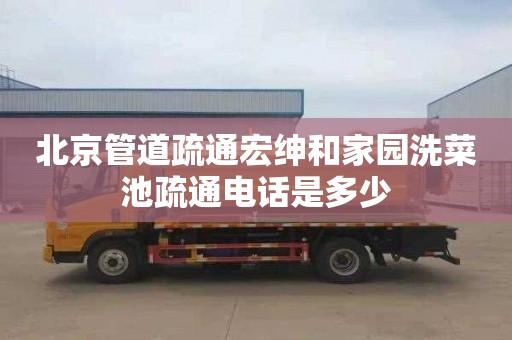 北京管道疏通宏绅和家园洗菜池疏通电话是多少