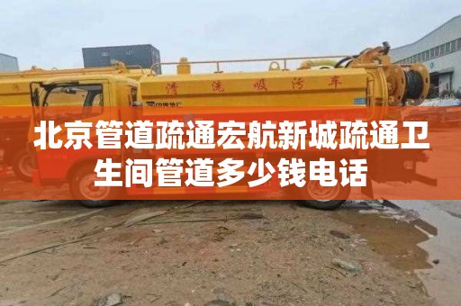 北京管道疏通宏航新城疏通卫生间管道多少钱电话