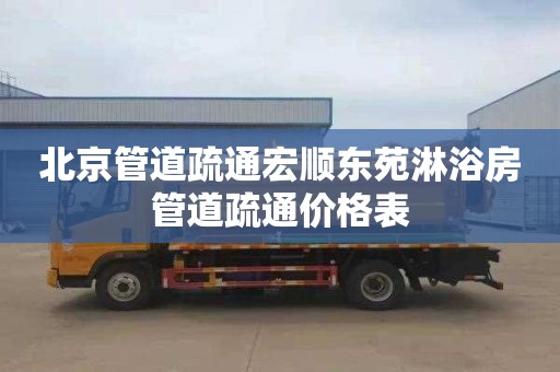 北京管道疏通宏顺东苑淋浴房管道疏通价格表