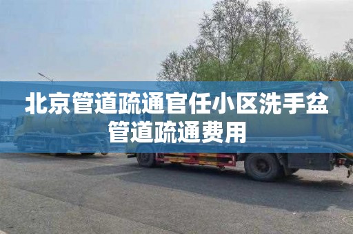 北京管道疏通官任小区洗手盆管道疏通费用