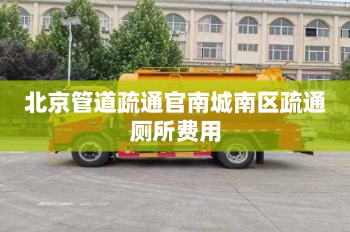 北京管道疏通官南城南区疏通厕所费用