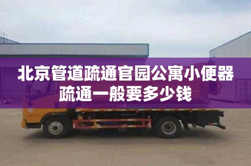 北京管道疏通官园公寓小便器疏通一般要多少钱