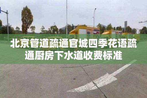 北京管道疏通官城四季花语疏通厨房下水道收费标准