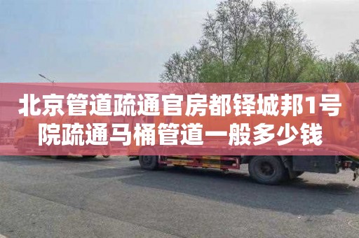 北京管道疏通官房都铎城邦1号院疏通马桶管道一般多少钱