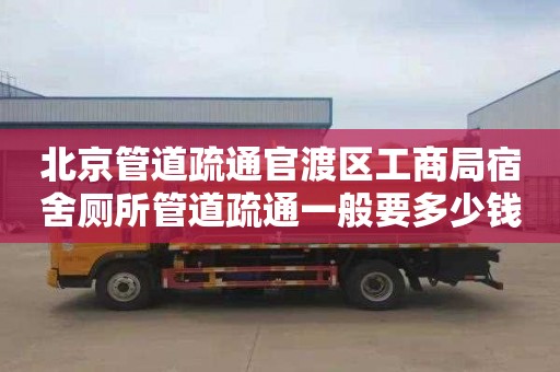北京管道疏通官渡区工商局宿舍厕所管道疏通一般要多少钱
