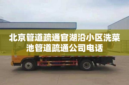 北京管道疏通官湖沿小区洗菜池管道疏通公司电话