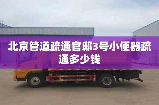 北京管道疏通官邸3号小便器疏通多少钱