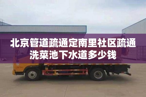 北京管道疏通定南里社区疏通洗菜池下水道多少钱