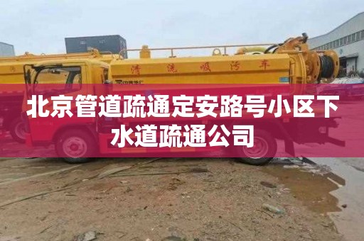 北京管道疏通定安路号小区下水道疏通公司