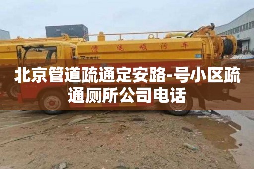 北京管道疏通定安路-号小区疏通厕所公司电话