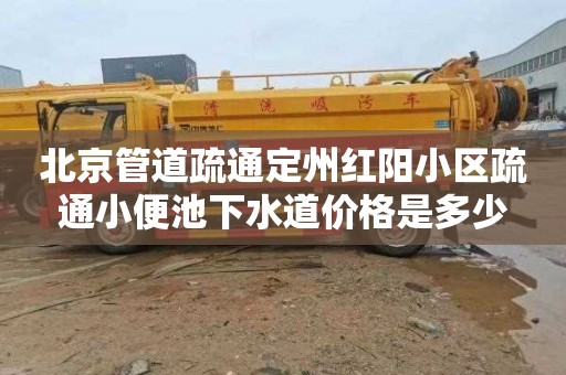 北京管道疏通定州红阳小区疏通小便池下水道价格是多少