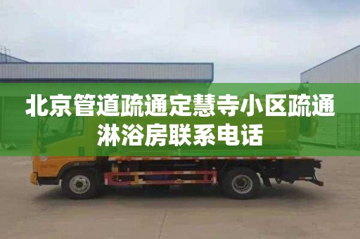 北京管道疏通定慧寺小区疏通淋浴房联系电话