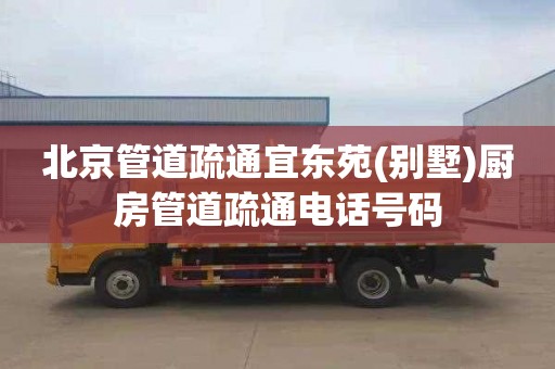 北京管道疏通宜东苑(别墅)厨房管道疏通电话号码