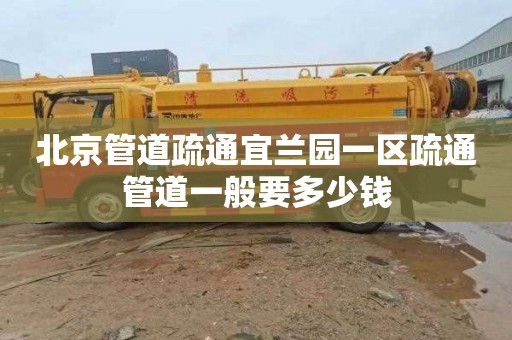 北京管道疏通宜兰园一区疏通管道一般要多少钱