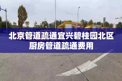 北京管道疏通宜兴碧桂园北区厨房管道疏通费用