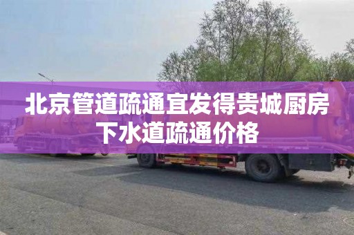 北京管道疏通宜发得贵城厨房下水道疏通价格